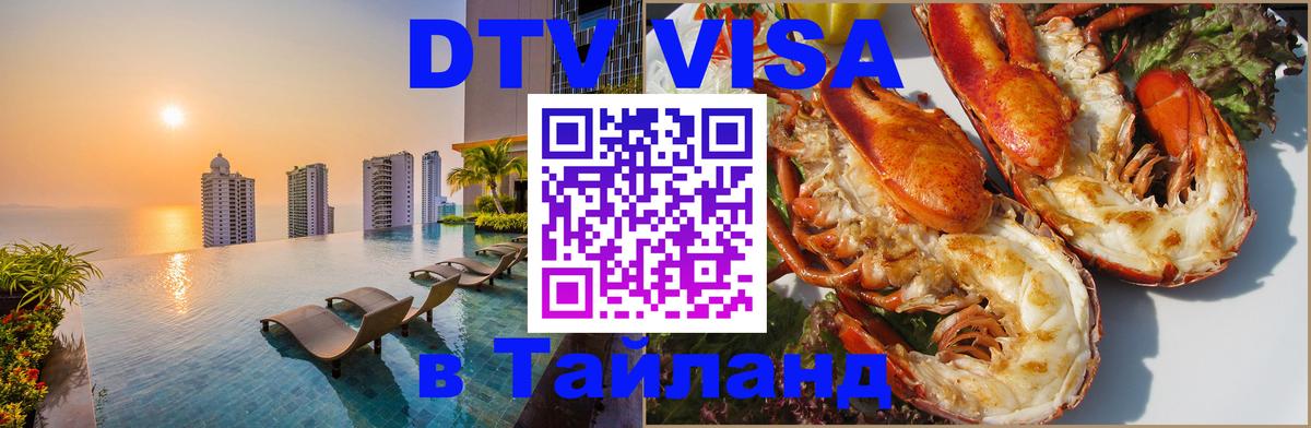 Стоимость и условия DTV визы — оформление в Таиланд под ключ - 18.11.2025 