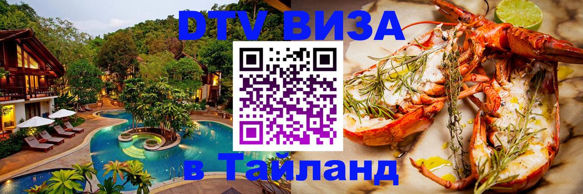 Стоимость и условия DTV визы — оформление в Таиланд под ключ - Вадуц  05.10.2025 