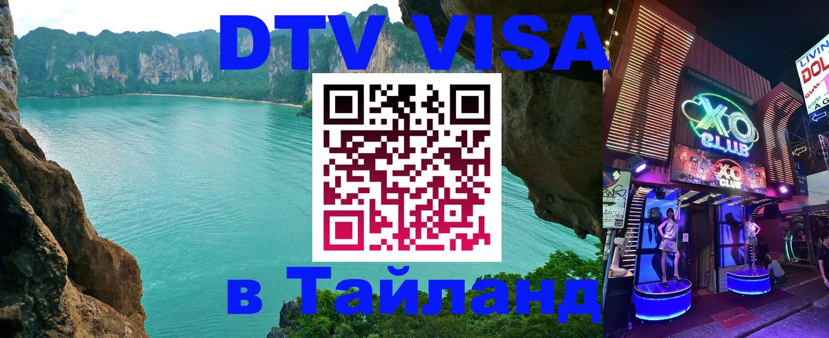 ДТВ VISA Тайланд для фрилансеров Вадуц 