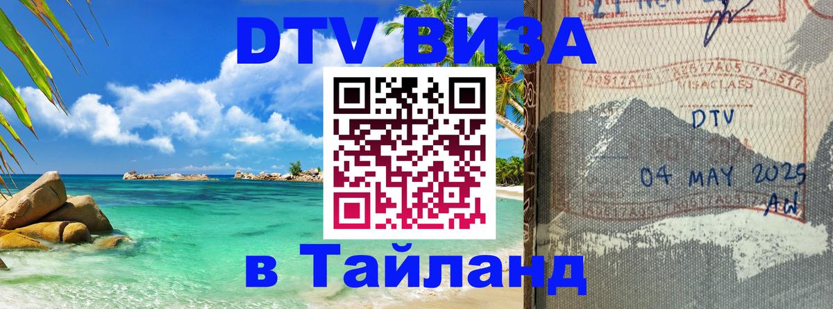 DTV (ДТВ) visa Таиланд Вадуц 